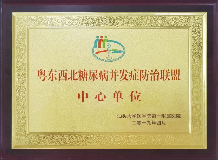 我院加入粵東西北糖尿病并發症防治聯盟