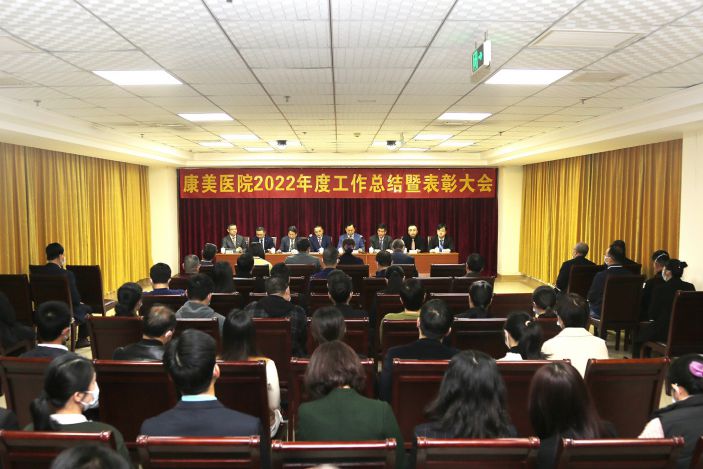 新起點 新征程 再創康美醫院新輝煌 ——康美醫院召開2022年度總結暨表彰大會