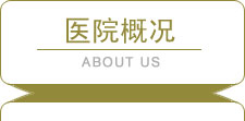 醫院簡介