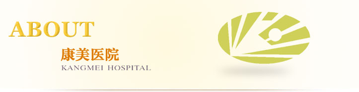 康美醫院網站|醫療設備