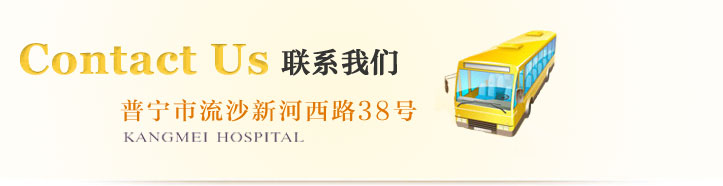 康美醫院網站|聯系我們